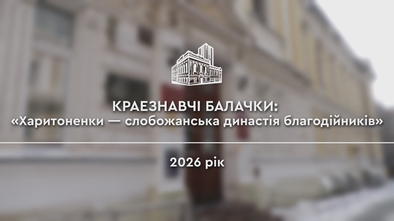 Презентація онлайн-проєкту «Харитоненки — слобожанська династія благодійників»