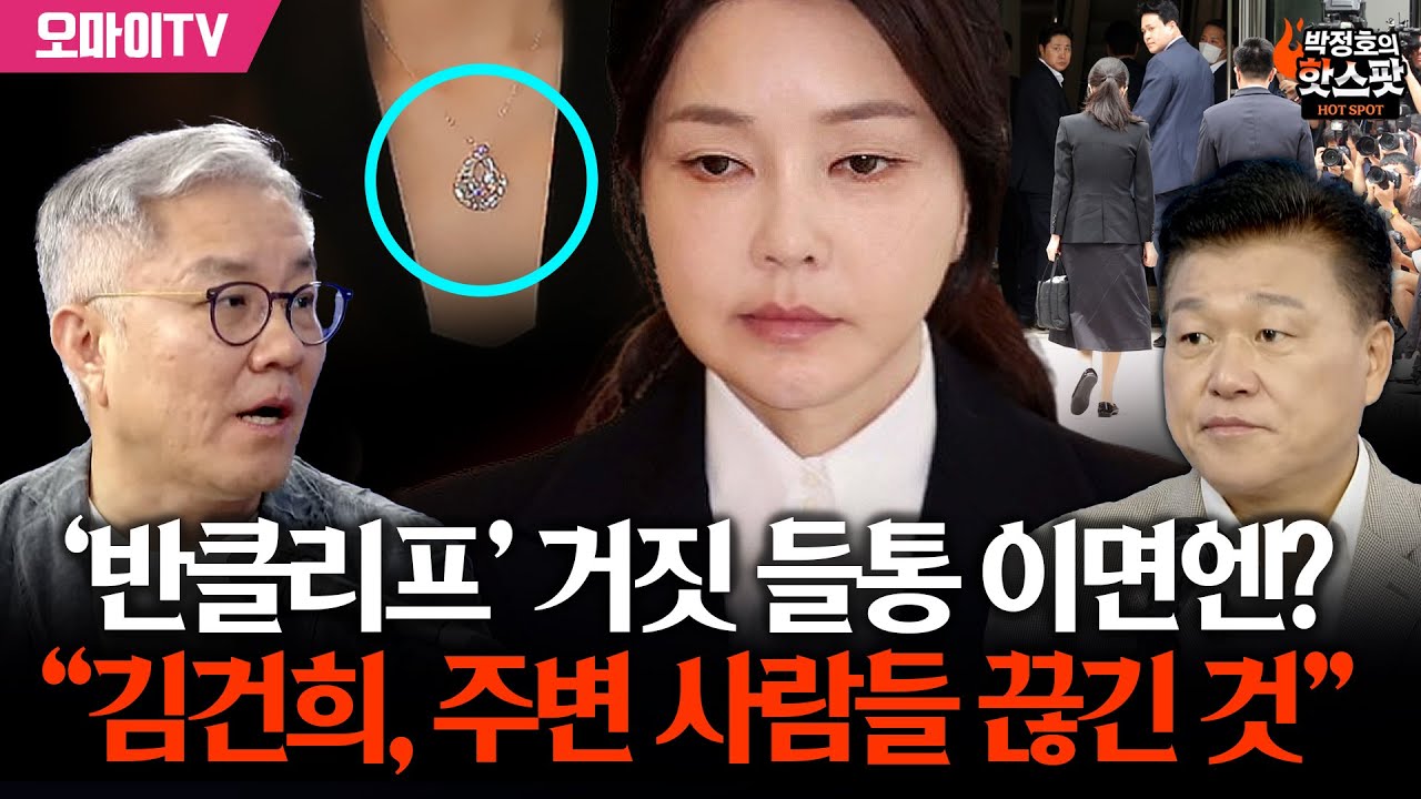 [신용한의 핫스팟] 딱 걸린 ‘반클리프’ 거짓말 이면엔? 최강욱 “김건희, 주변 사람들 끊겼다는 것”