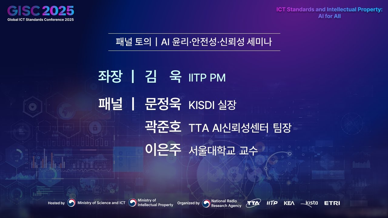 [GISC 2025] 패널 토의 : 규제와 진흥에서의 AI 규범, 그리고 표준