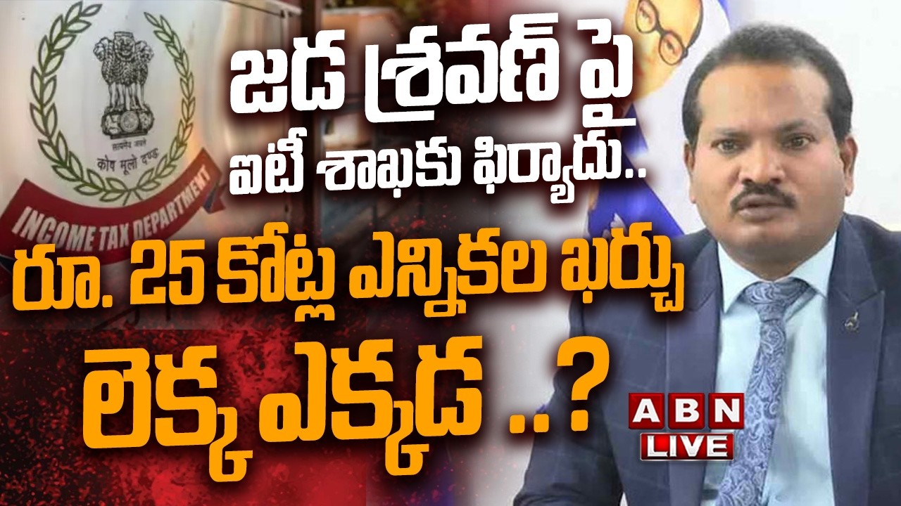🔴LIVE: జడ శ్రవణ్ పై ఐటీ శాఖకు ఫిర్యాదు| Jada Sravan | IT Complaint Filed Over ₹25 Crore Election