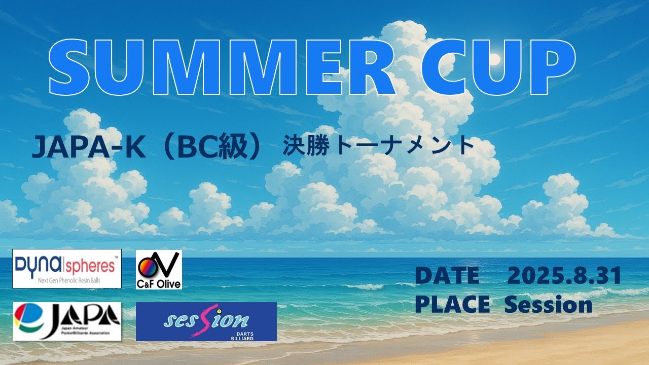 SummerCUP2025決勝T