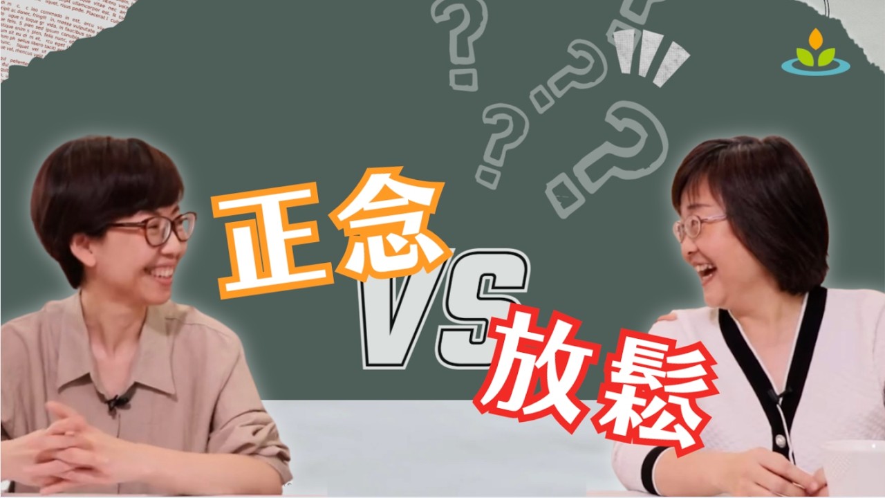 【正念不是什麼 #2】把正念當放鬆？其實差很大！｜先有覺察，才能放鬆｜胡君梅老師、姚怡君醫師｜華人正念減壓中心