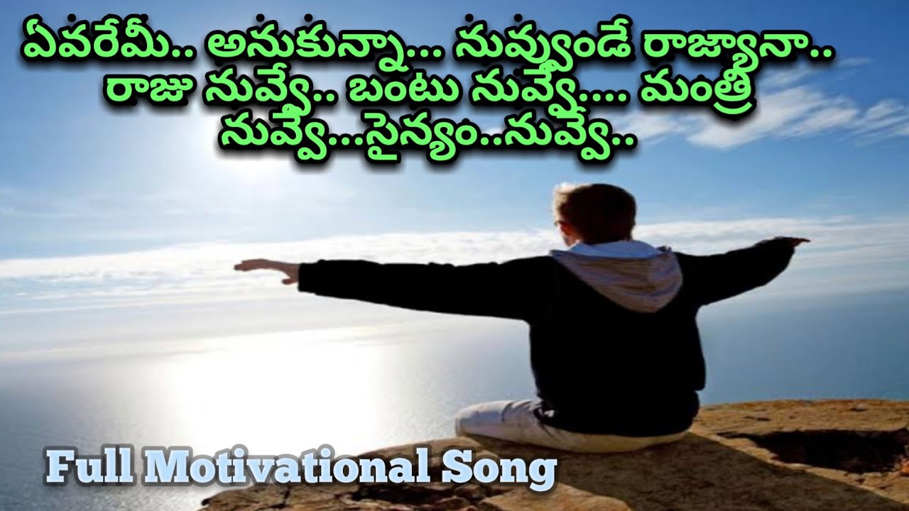 ఏవరెమీ అనుకున్నా నువ్వుండే రాజ్యానా ..
రాజు నువ్వే ..