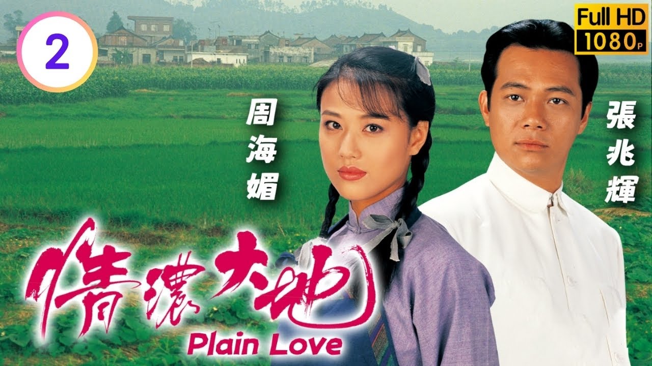 TVB 鄉土劇線上看 | 父親死於瘟疫阿彩頓失支柱 | 周海媚 | 羅嘉良 | 張兆輝 | 艾威 | 情濃大地 02/20 | 粵語中字 | 1995 | Plain Love