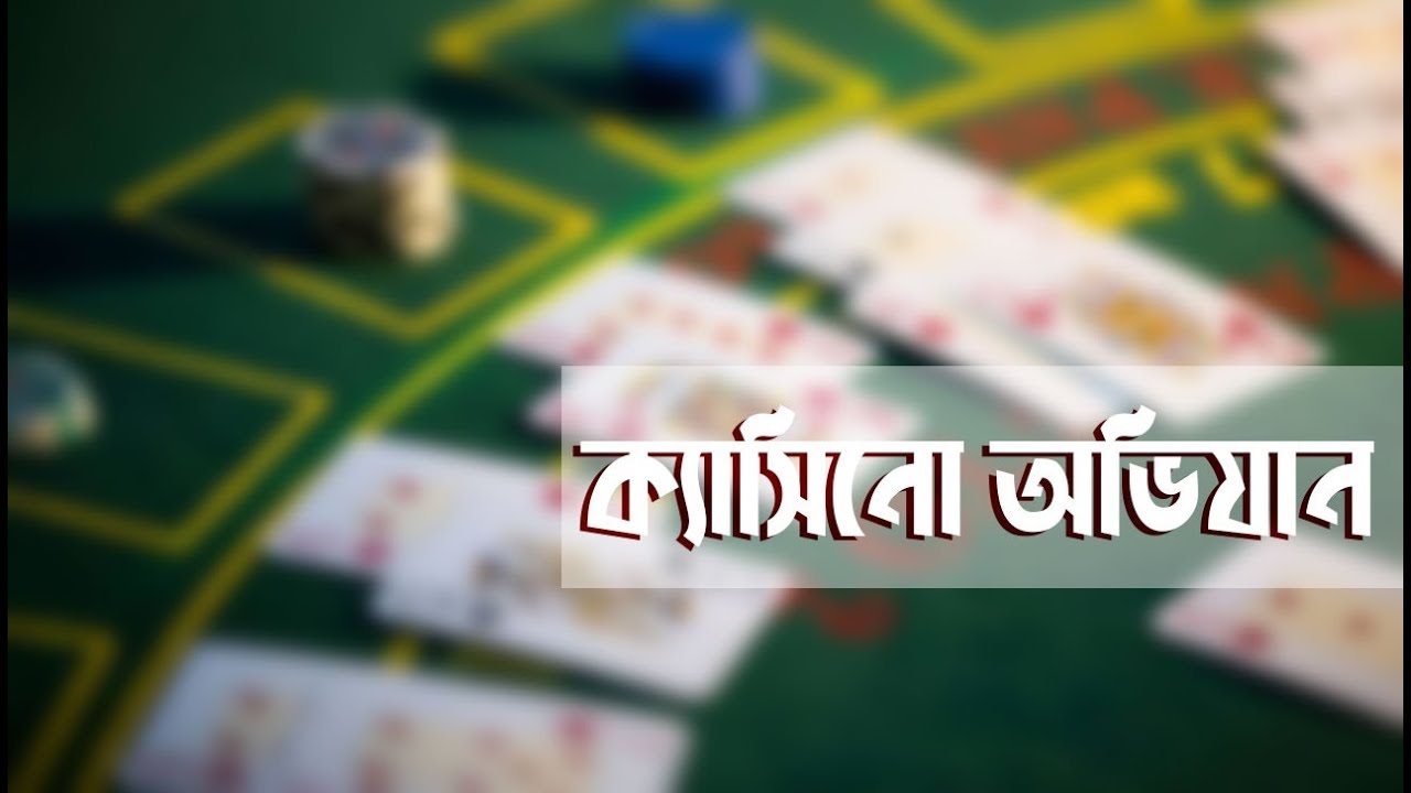 পুলিশের ক্যানিনো অভিযান। Policer Casino Avijan I Sunbd News