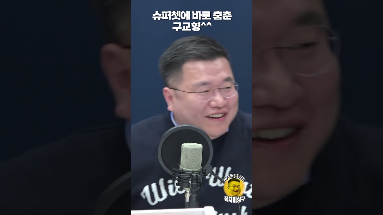 슈퍼쳇에 바로 춤춘 구교형^^