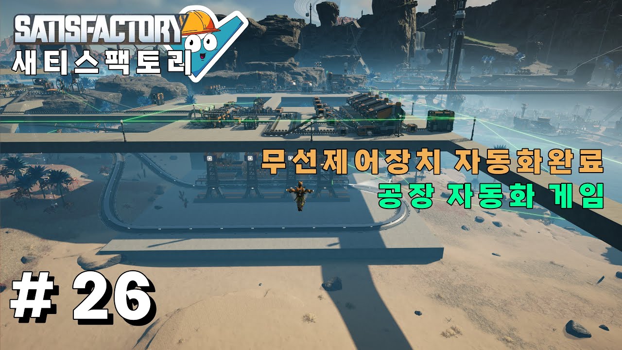 새티스팩토리(satisfactory) #26 무선제어장치 자동화 완료