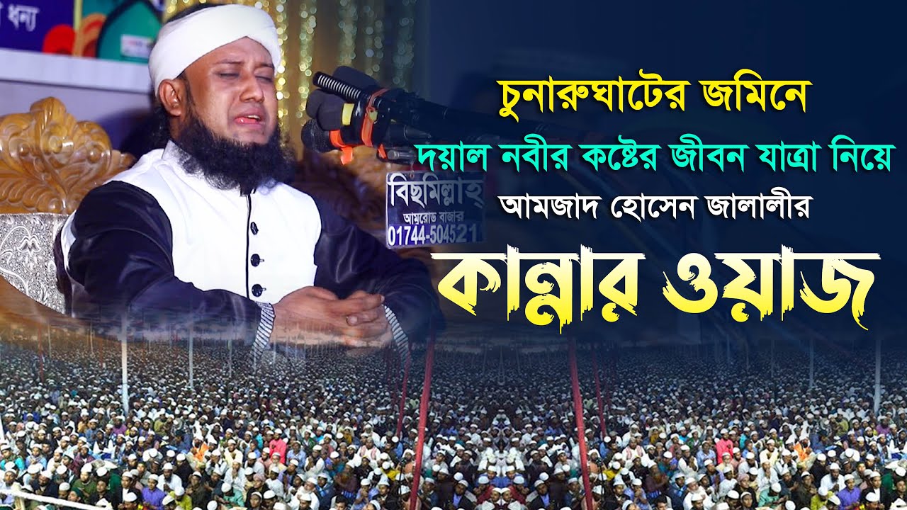 দয়াল নবীর কষ্টের জীবন - জালালীর কান্নার ওয়াজ amjad hussain jalali Waz
