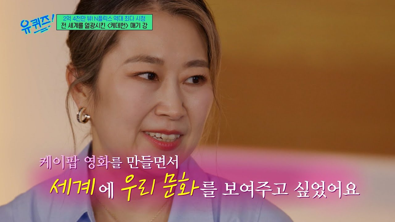 [#유퀴즈온더블럭] 매기 강이 〈케이팝 데몬 헌터스〉를 만든 이유💌  7년을 준비한 현실 고증 100% 한국적 디테일✨