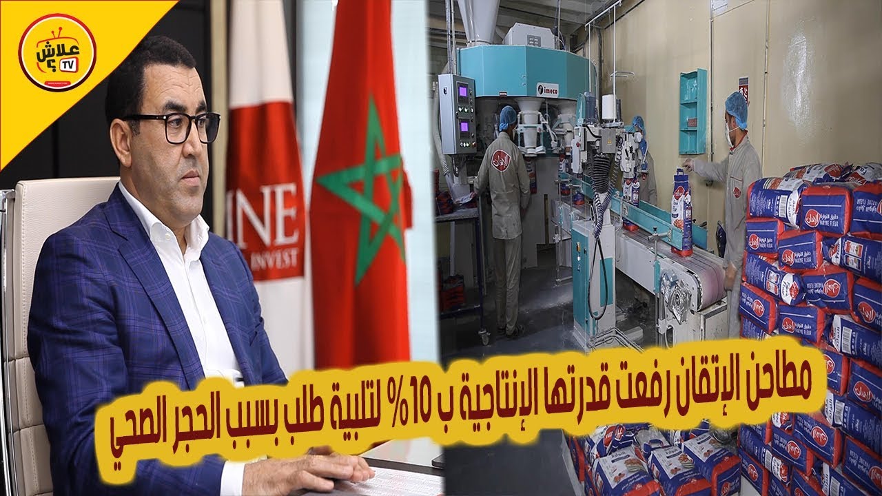 مطاحن الإتقان للقمح رفعت قدرتها الإنتاجية ب 10 %  لتلبية الطلب بسبب الحجر الصحي