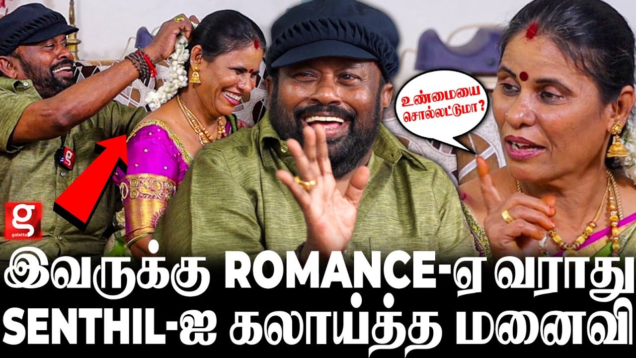 அவருக்கு யாரும் பொண்ணு தரல😂 300ரூ வாடகை வீட்ல ஆரம்பிச்ச வாழ்க்கை😍Senthil & kalaiselvi 1st Interview