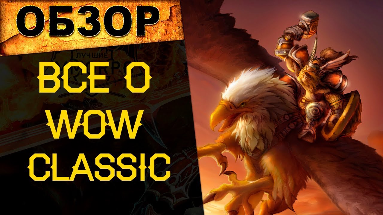 Все о World of Warcraft Classic: ПВЕ, или ПВП? Орда, или Альянс? Почему, зачем, как?