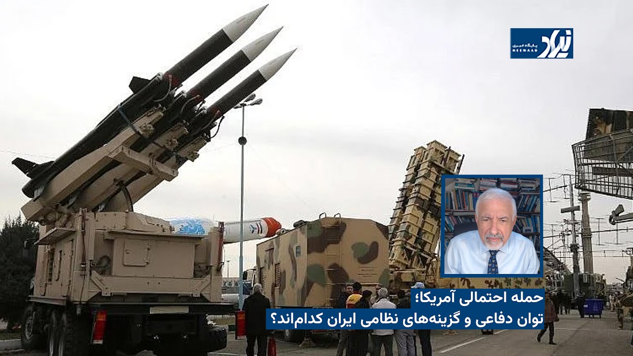 حمله احتمالی آمریکا؛ توان دفاعی و گزینه‌های نظامی ایران کدام‌اند؟