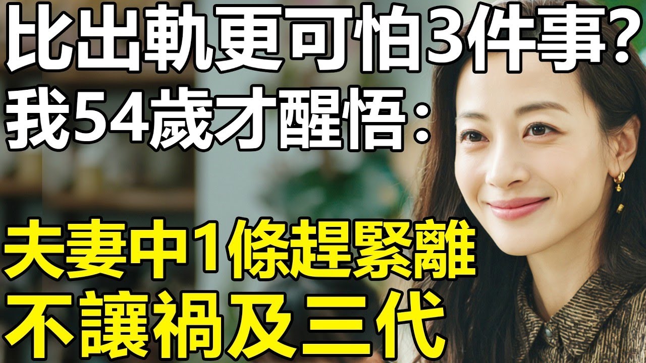 夫妻比出軌更可怕的3件事？我54歲才醒悟：中一條就趕緊離吧！無聲的暴力才是最致命的   【養老 情感 故事 幸福生活 夫妻】