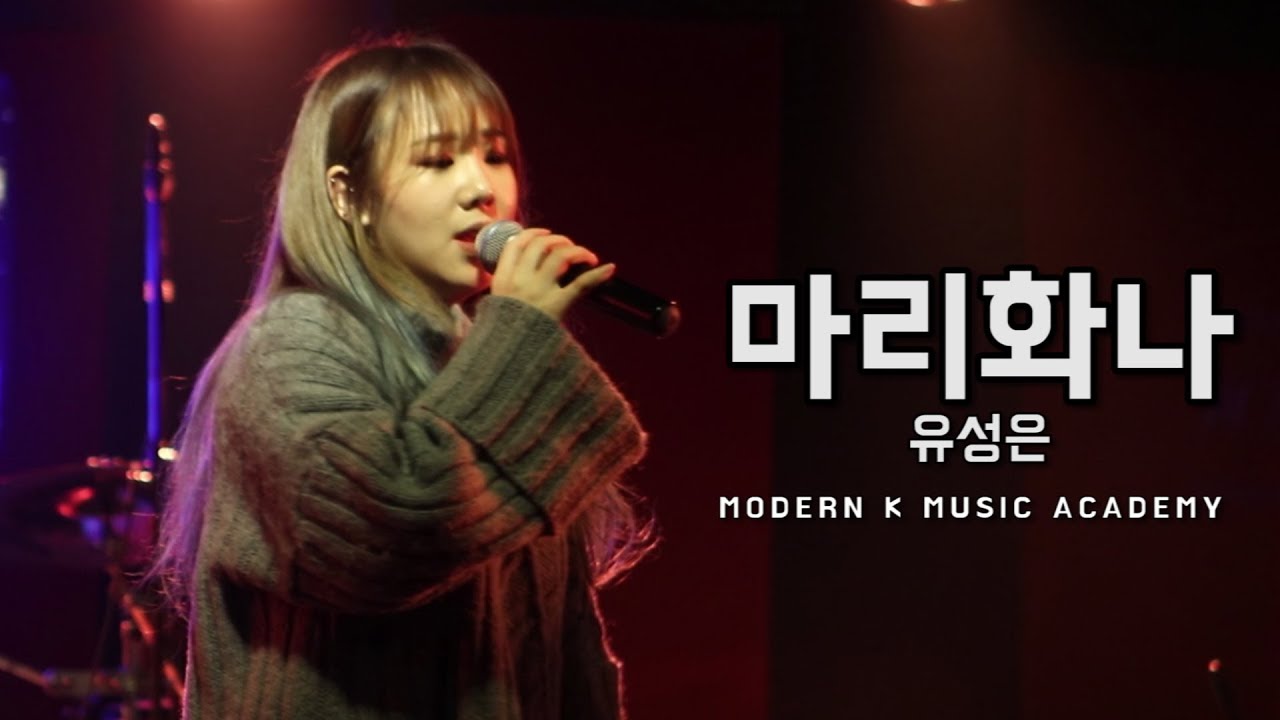 유성은(U Sung Eun)_ 마리화나(marijuana)(모던K 아티스트 공연)