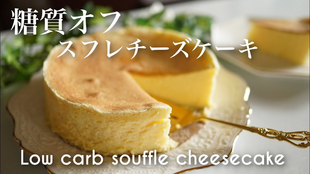 糖質オフ　スフレチーズケーキの作り方【低糖質ダイエット】 Low Carb　How to make sugar-free souffle cheesecake