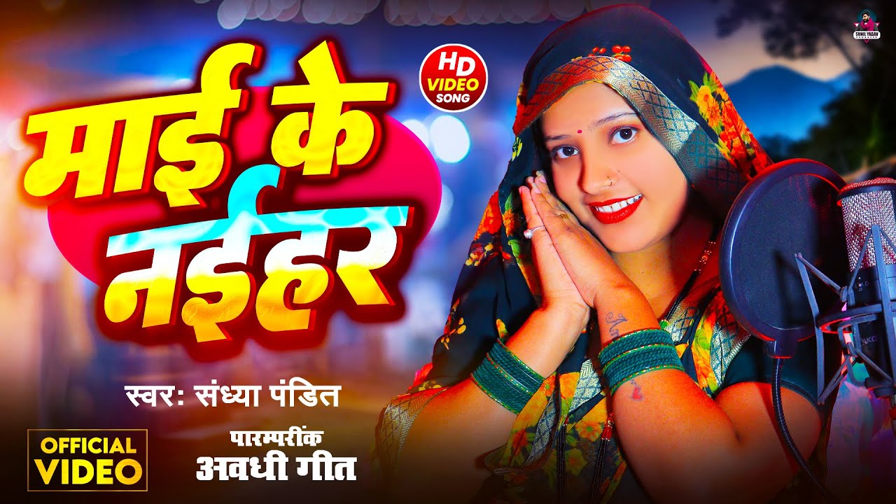 #Video - #संध्या_पंडित - #माई के नईहर - #Sandhya_Pandit - #Mai Ke Naihar - #लचारी_गीत - #Awadhi Song