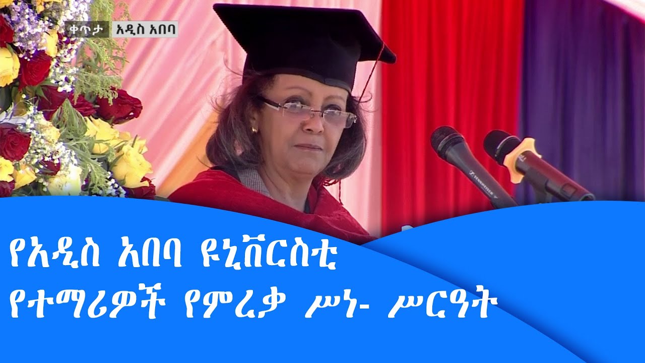 የአዲስ አበባ ዩኒቨርስቲ የተማሪዎች የምረቃ ሥነ- ሥርዓት