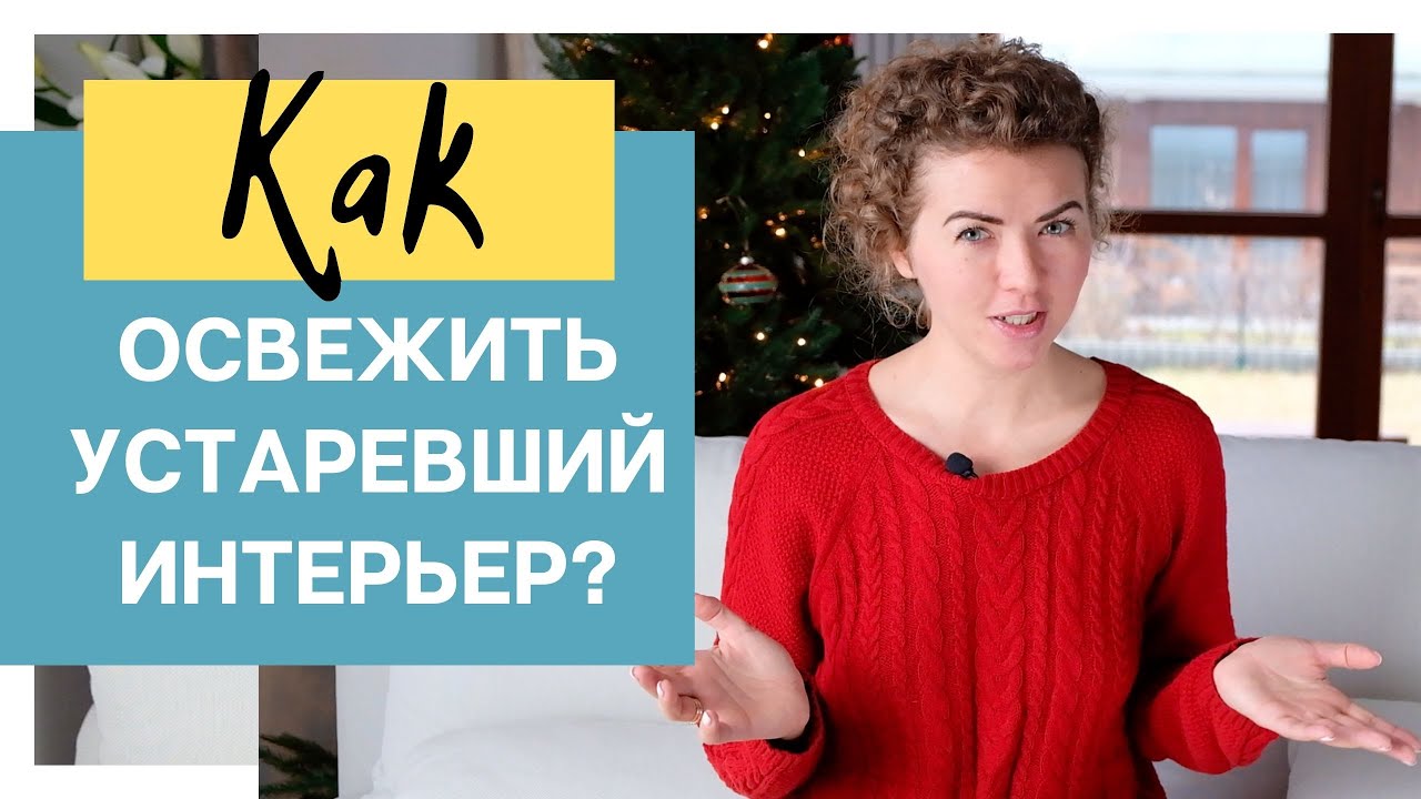 Как освежить УСТАРЕВШИЙ ИНТЕРЬЕР?