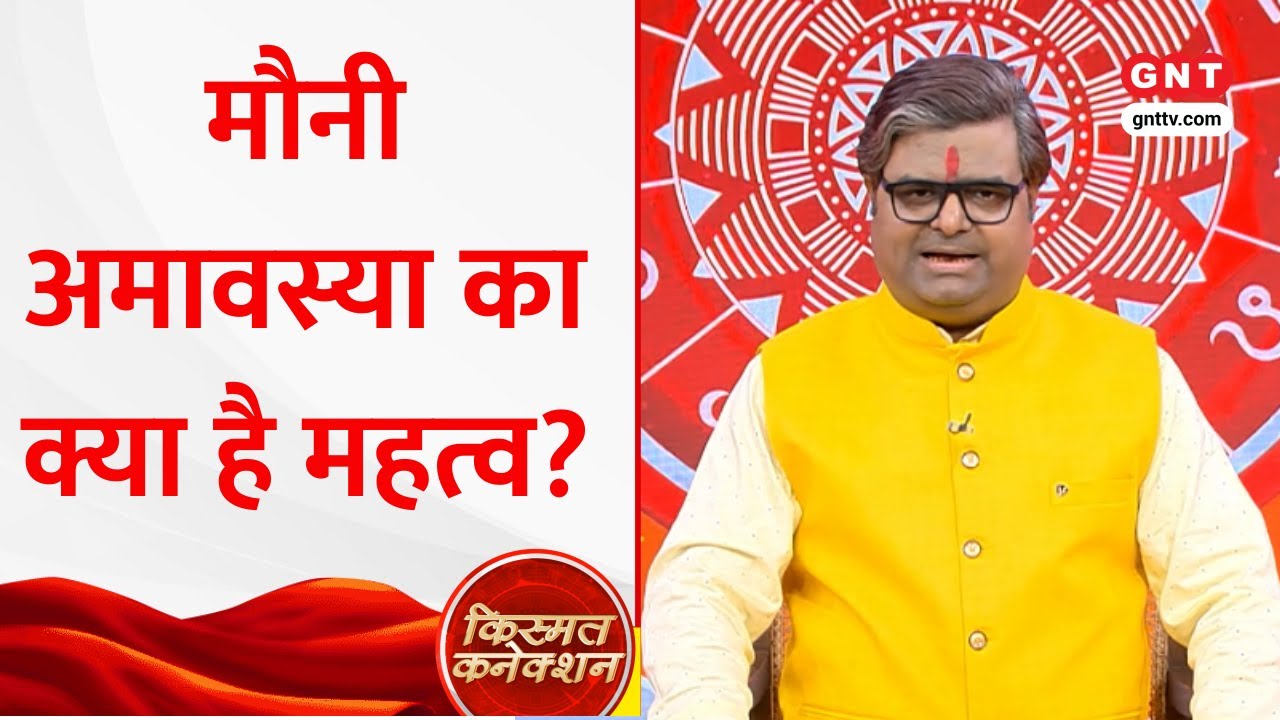 Kismat Connection: Mauni Amavasya का क्या है महत्व? ज्योतिष Shailendra Pandey से जानिए विधि विधान