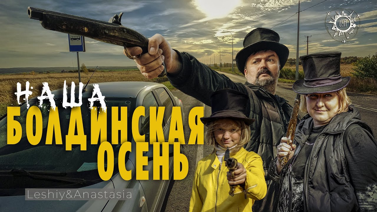 НАША Болдинская Осень [ УСАДЬБА ПУШКИНА ] Что мы открыли для себя в БОЛДИНО?