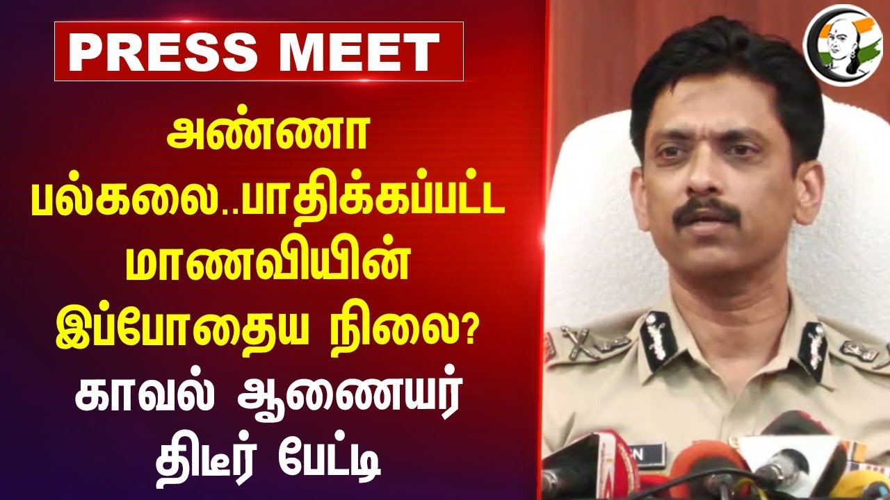 Anna University.. பாதிக்கப்பட்ட மாணவியின் இப்போதைய நிலை? Commissioner Arun Press Meet | TN Police