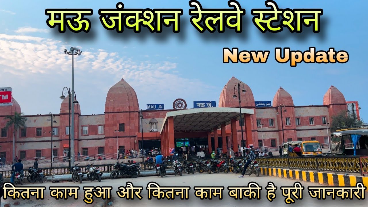 Mau Railway Station New Update | कितना काम हुआ और कितना काम बाकी है पूरी जानकारी