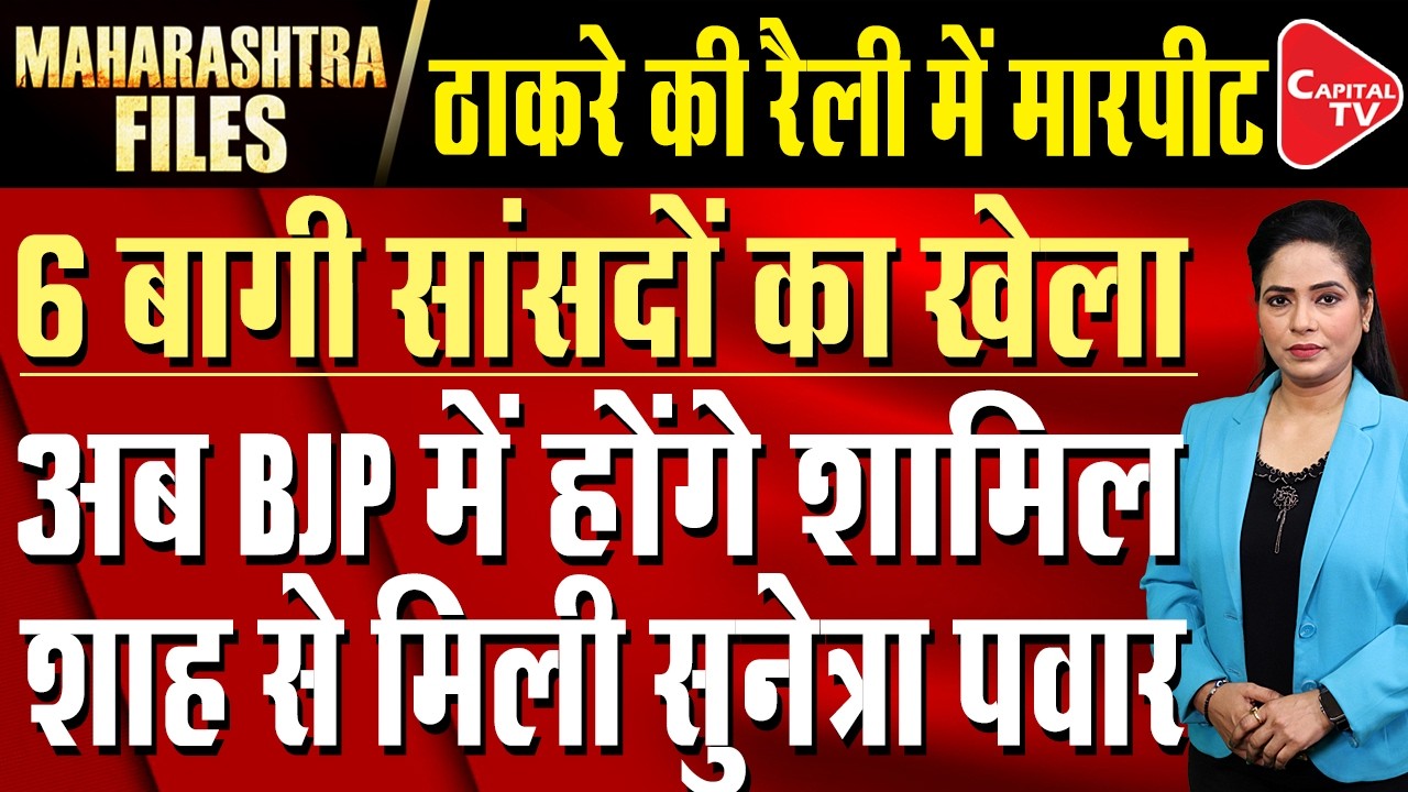 Uddhav Thackeray's six rebel MPs reach Delhi today | Operation Tiger | Capital TV