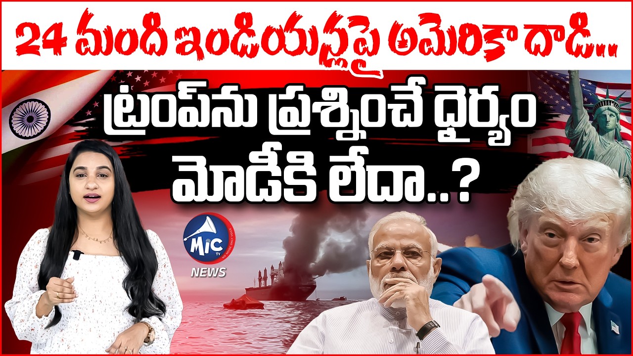 MT Marivex Incident: 24 మంది ఇండియన్లపై అమెరికా దాడి.. Why Did Modi Govt Stay Silent | Mic TV News