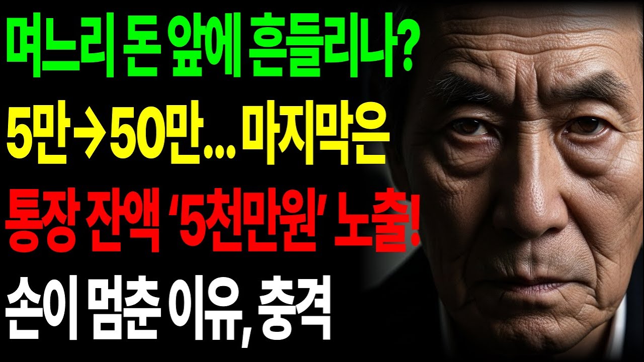 예비 며느리가 재벌 시아버지의 ‘마지막 재산 5만 원’을 돌려주는데… | 재벌 시아버지의 시험 | 시니어 사연 | 감동 사연 | 인생 사연 |