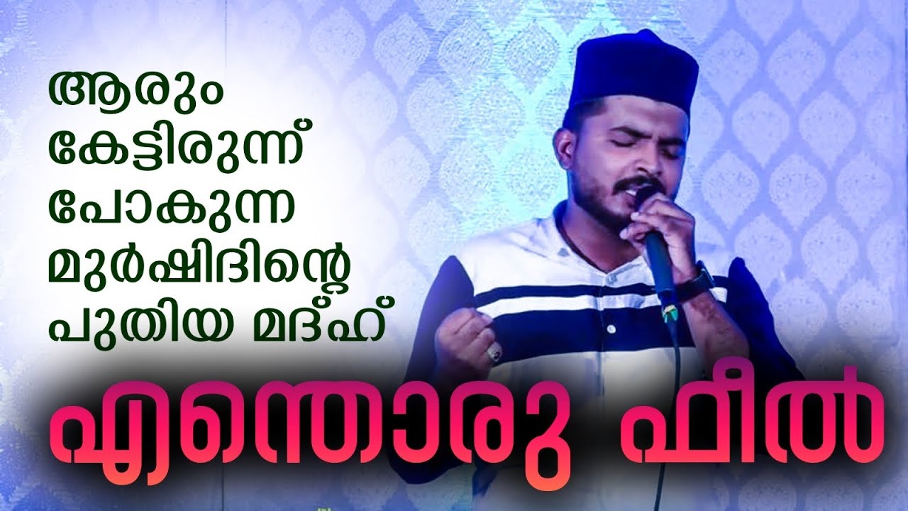 Murshid Vilayur new song ആരും കേട്ടിരുന്ന് പോകുന്ന മുർഷിദിന്റെ പുതിയ മദ്ഹ് എന്തൊരു ഫീൽ
