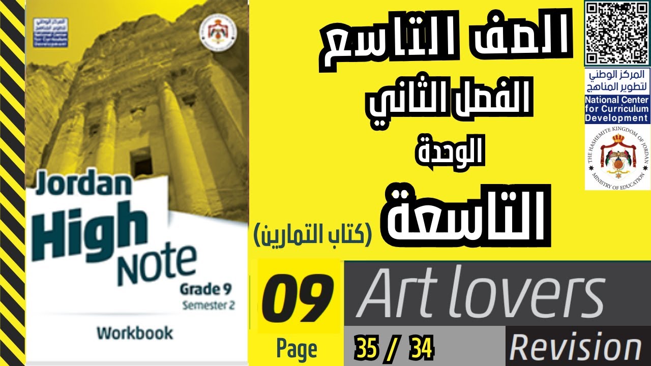 اللغة الانجليزية الفصل الثاني الصف التاسع الوحدة التاسعة (كتاب التمارين) Art lovers  صفحة  35/34