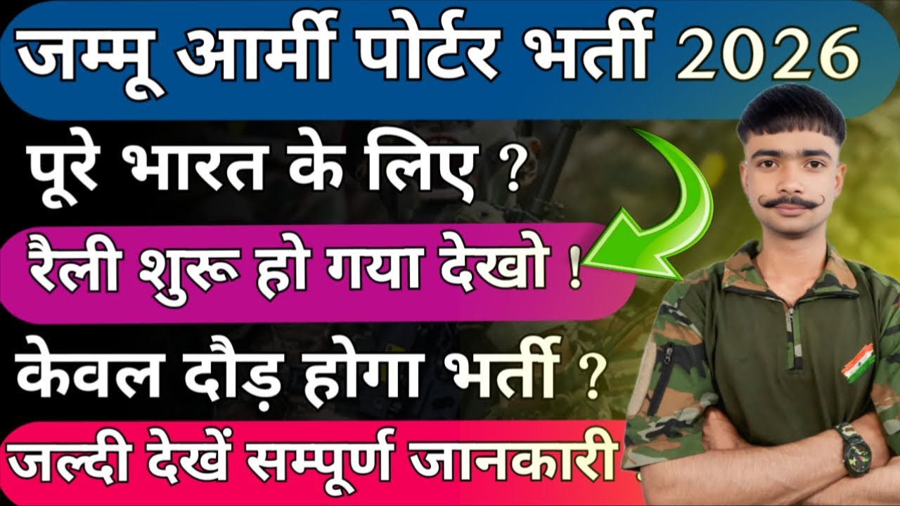 जम्मू आर्मी पोर्टर भर्ती 2026 ☑️ Jammu Army Porter Bharti Rally Date 2026 ☑️ Army Porter Bharti ☑️ 