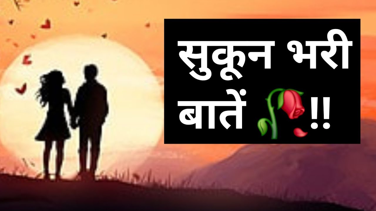 सुकून भरी कुछ अच्छी बातें...♥️🙏🥀सुविचार🍁अनमोल वचन ✨️प्रेरणादायक विचार 🌿lessonable quotes✍️