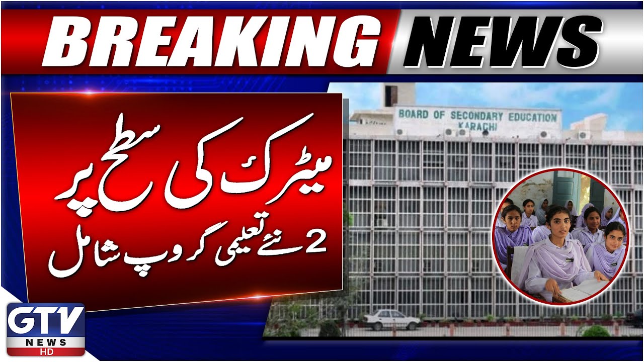 Matric-Level Education Update | Government Adds Two New Academic Groups | Breaking News