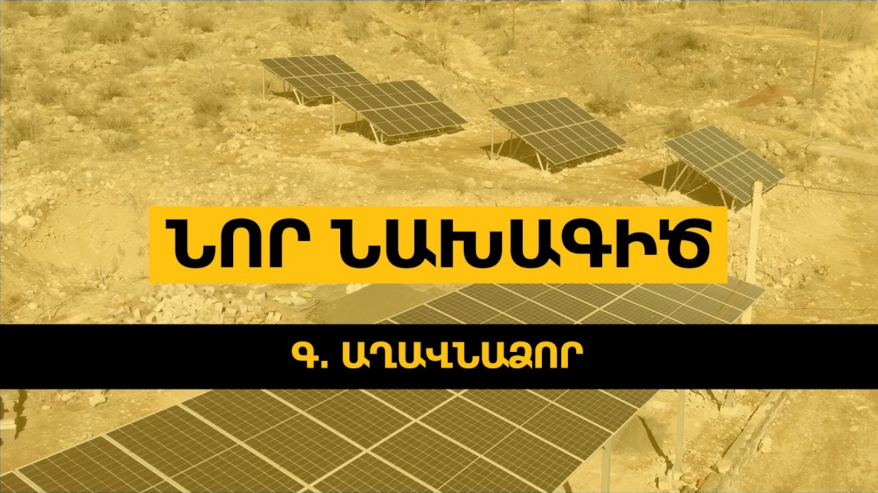 ☀️Solaron արևային կայան գ․ Աղավնաձորում