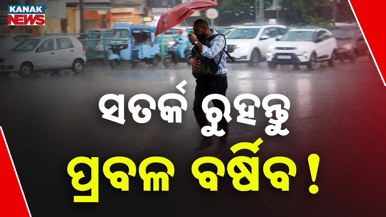 ସତର୍କ ରୁହନ୍ତୁ ପ୍ରବଳ ବର୍ଷିବ ! Heavy Rain Alert | Depression Forms, Heavy Rain Likely From Tomorrow