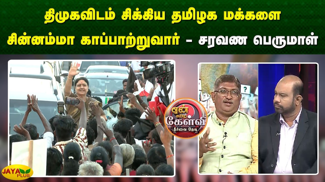 திமுகவிடம் சிக்கிய தமிழக மக்களை சின்னம்மா காப்பாற்றுவார் - சரவண பெருமாள் | Jaya Plus