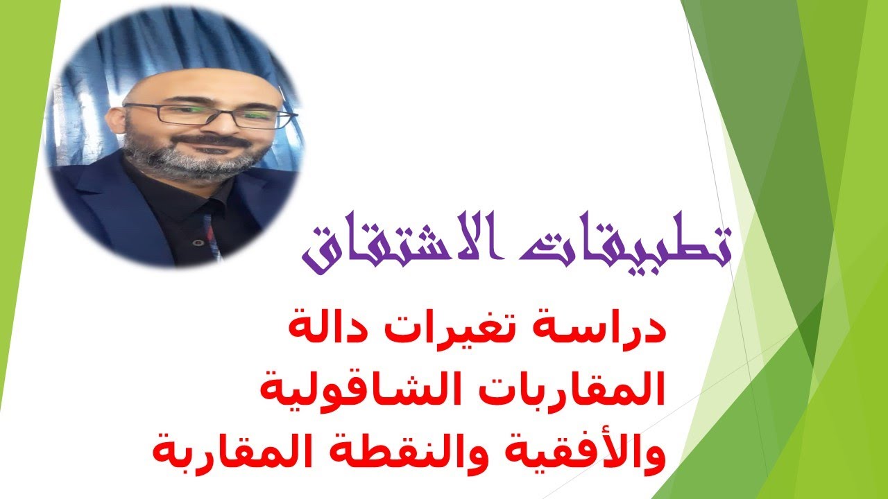 المقطع ١ دراسة تغيرات دالة (المقاربات)