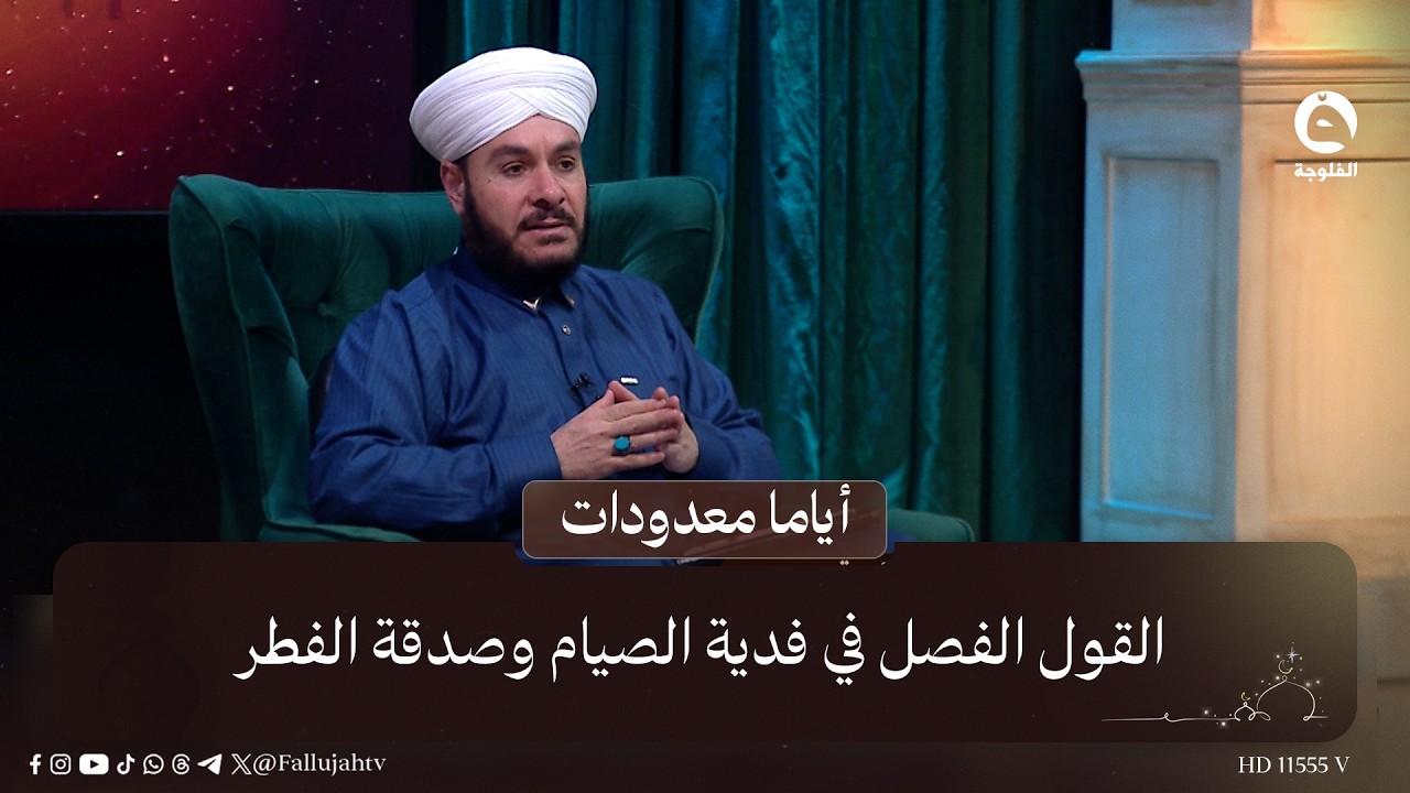 القول الفصل في فدية الصيام وصدقة الفطر  #أياما_معدودات