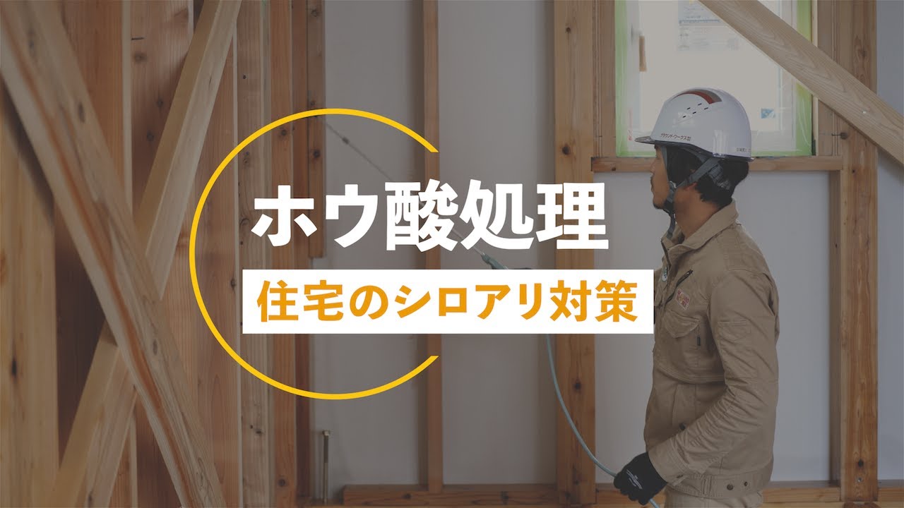 【木造住宅のシロアリ対策】ホウ酸処理って何が違うの？