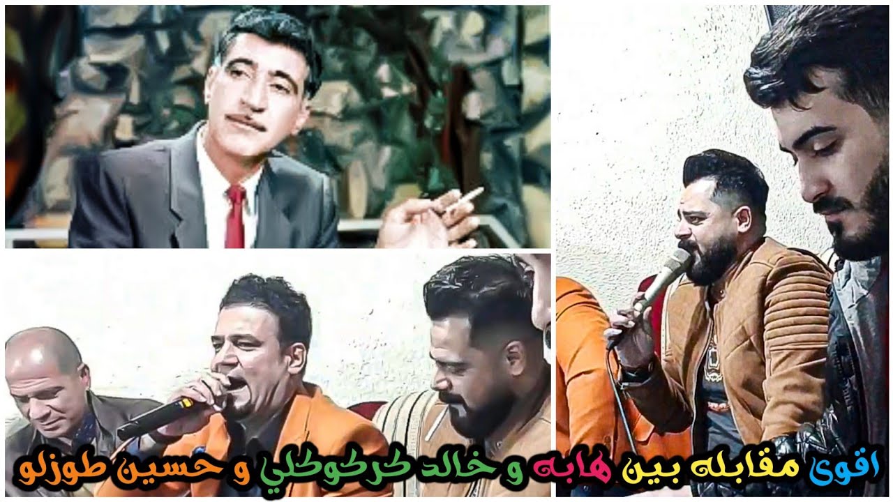 مقابله🔥 بين الفنان مرحوم هابه*خالد كركوكلي*حسين طوزلو*اغاني التركمانية* اكلنجه محمد والعازف مراد شان