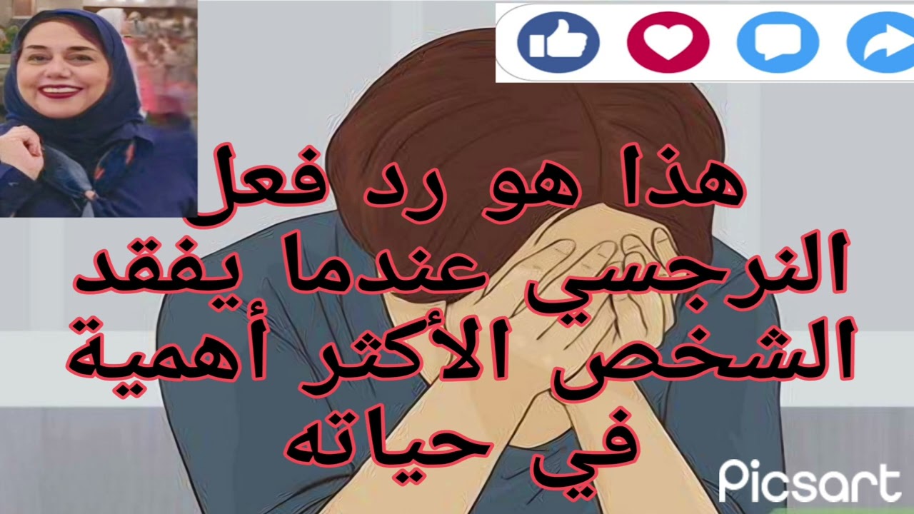 ⛔❌هذا هو رد فعل النرجسي عندما يفقد الشخص الأكثر أهميه