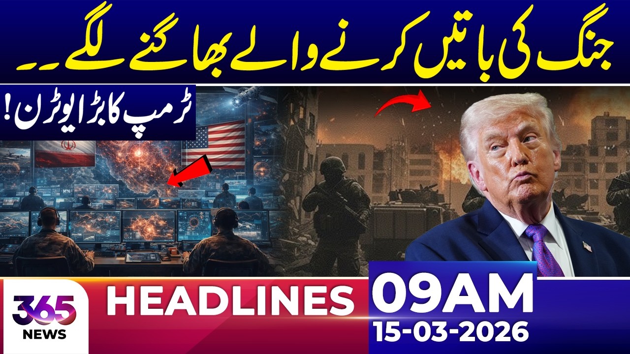Iran W@r Ceasfire? Trump’s Shocking U-Turn | 09 AM Headlines | 15 March 26 | 365 Plus