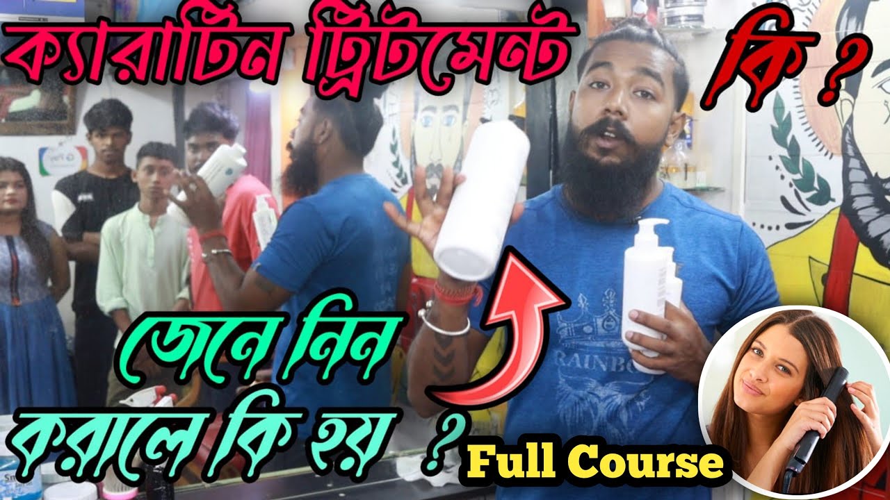 এখন পার্লারে বা সেলুনে KERATIN TREATMENT করা হয়,জেনে নিন কেরাটিন ট্রিটমেন্ট কি এবং করালে কি হয় ?
