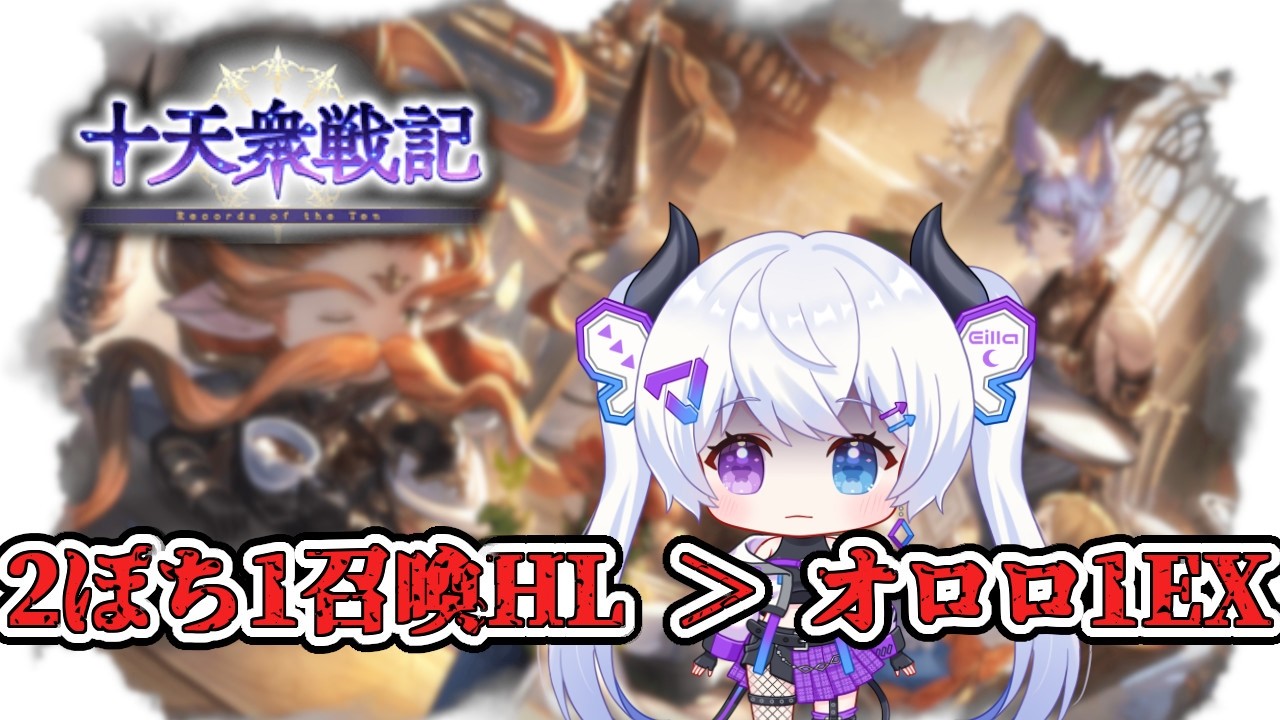 【グラブル | 初心者&初見歓迎】Q,全然やってないけど平気そう？　A.ダメそう。【月白エイラ / Vtuber】