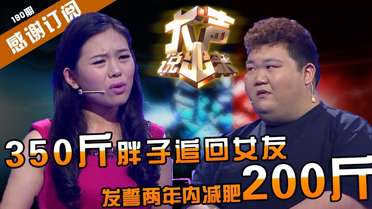 【NEW】涂磊情感《大声说出来》第190期：350斤巨型胖子追回女友！扬言一年内减肥200斤！遭到全场质疑！【CBG重庆广播电视集团官方频道】