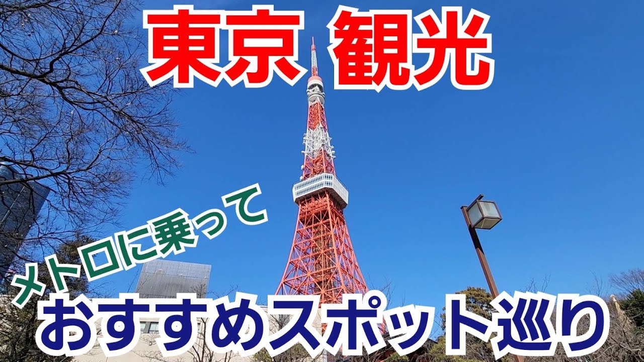 【Tokyo sightseeing】メトロに乗って東京観光おすすめスポット巡り！