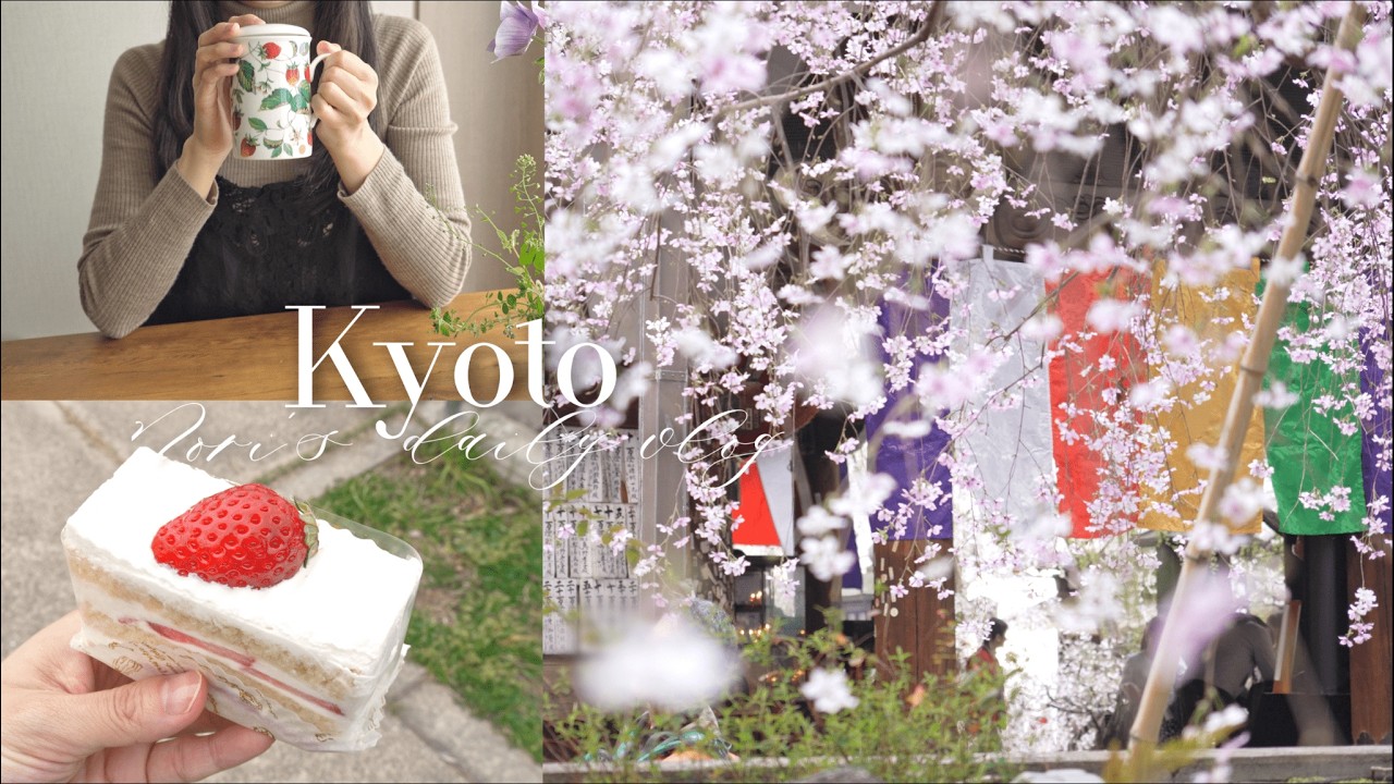 【京都vlog】ぽかぽか春を楽しむ2日間🌸｜桜あふれる六角堂｜洋菓子界の巨匠が作るケーキ