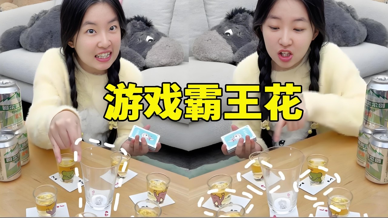 游戏霸王花：中间摆花芯，外围摆花瓣，翻花瓣喝饮料，没翻到数字可畅饮！